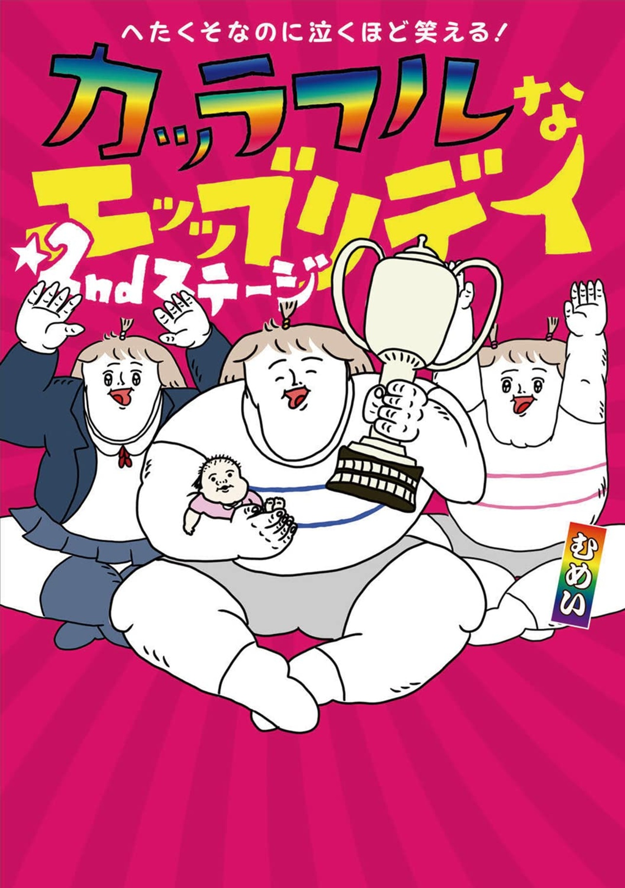 『へたくそなのに泣くほど笑える! カッラフルなエッッブリデイ☆2ndステージ』